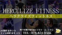 ヘラクライズフィットネス(HERCULIZE FITNESS)