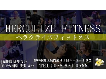 ヘラクライズフィットネス(HERCULIZE FITNESS)