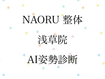 ナオル整体 浅草院(NAORU整体)/ NAORU整体　浅草　[A姿勢I診断]