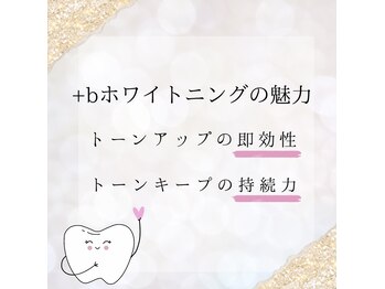 プラスビーセルフ(+b self)/+ホワイトニング
