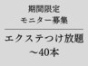 【まつげエクステ】モニター価格　エクステつけ放題　～40本¥5700→¥4500