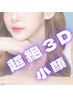 フェイシャル【超絶3D小顔マシン3種使用60分】活性パック筋膜ドライヘッド込