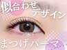 アイシャンプー・仕上げコーティング付♪デザインカール【まつげパーマ】