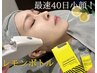 【最新！レモンボトル】最速40日小顔プラン期間限定5回！¥103,750→¥82,500