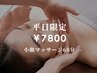 【平日限定価格】小顔マッサージ60分