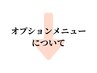 【オプションのご予約方法について】