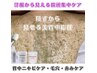 【平日限定★後ろ姿美人/背中上部美肌管理】プラズマ+REVIハーブピーリング