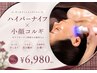 W小顔効果!!【ハイパーナイフ＋小顔コルギ】通常￥19500