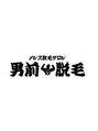 男前脱毛 菰野店/スタッフ一同