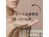 【全身脱毛＋顔脱毛】全身脱毛（VIO脱毛込）+お顔脱毛1回体験¥ 9,900 