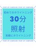 1回で２～６トーン変わる！医療提携セルフホワイトニング¥6,980【30分照射】