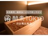 ★相互利用可能★酵素TOKYO natura 渋谷・恵比寿店 酵素浴&よもぎ蒸しサロン