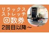 【リラックスストレッチ】回数券2回目以降のご予約