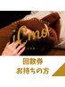 【30分回数券コース】回数券・ご褒美チケット使用の方（ヘッドスパ 30分）
