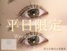 《平日限定》まつ毛パーマ/ラッシュリフト◎三軒茶屋限定/まつぱまつパ