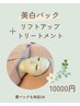 【シミ改善◎透明感◎ハリ艶◎】美白パック＋フェイシャル100分　10000円