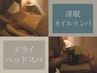 【お試し】深眠オイルリンパ×ヘッドスパ60分¥10,800→¥8,800