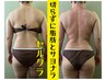 今だけ¥1500オフ(セルクラ)速攻痩身60分☆.施術者女性