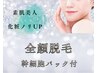 【全顔脱毛＋パック】清潔感＆透明度UP/垢抜け☆お肌トラブルの減少にも☆