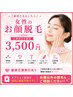 フェイシャル美肌脱毛　初回お試し　￥3500