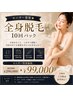 【モニター募集★全身脱毛10回パック】¥290,000→¥99,000