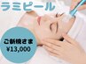 【1番人気!リンクルケア&うる艶リフト】★ラミピール顔首×LDM付き★¥13,000
