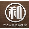なごみ整骨鍼灸院のお店ロゴ