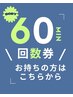 60分　回数券をお持ちの方はこちらから