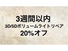 【ライト】3週間以内の3D/5Dボリュームライトリペア 20%オフ