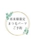 【まつ毛パーマ】再来様限定☆お目元ナチュラルぱっちり￥6.930