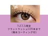 SAYA限定フラット 80～140本まで 《撥水コーティング》 ￥3500※LED不可