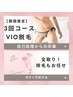 【限定クーポン】VIO脱毛３回セット¥10,000（全取りOK・除毛もお任せ）