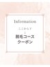 ここからは↓脱毛コース