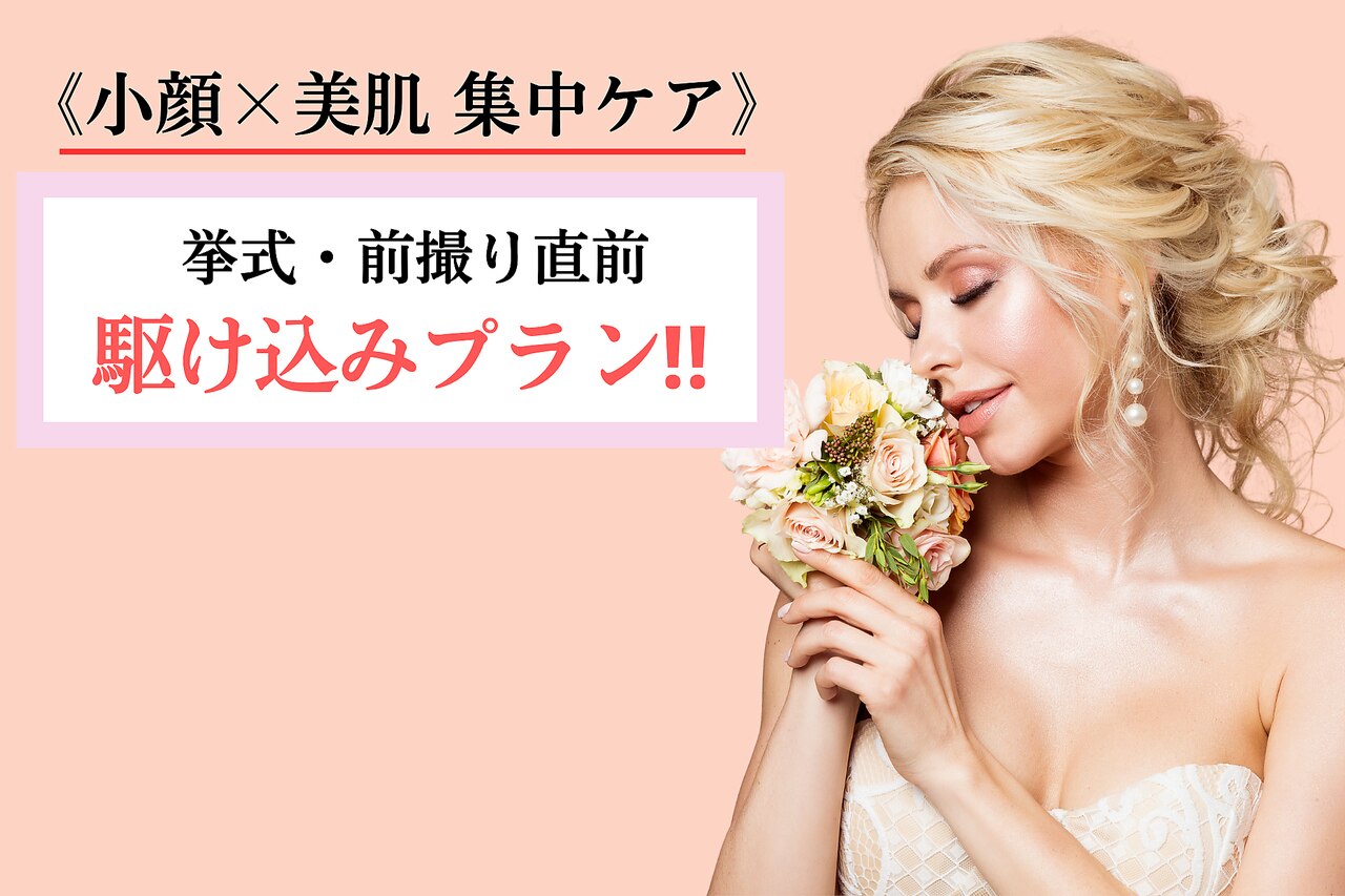 駆け込み!!フェイシャル集中★ハンド＆マシンW技105分【小顔/美肌/リフトUP】
