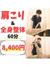 【何度でもOK！】肩こり改善　肩・首中心全身整体60分コース￥8,400円