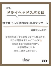 スロウ(slow)/ドライヘッドスパとは