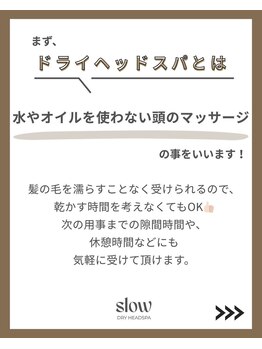 スロウ(slow)/ドライヘッドスパとは