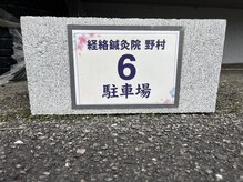 経絡鍼灸院 野村/駐車場「6番」の目印です♪