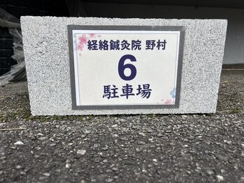 経絡鍼灸院 野村/駐車場「6番」の目印です♪