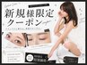 ↓↓ここから下は【新規様限定】クーポン↓↓