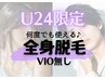 【学割U24】店内貸切で周りを気にせず「全身脱毛」♪(顔orＶＩＯ)込み