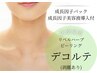 皮剥け有【リベルハーブピーリング(デコルテ)】ありそうでないデコルテケア
