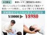 【8月クーポン】深層筋ほぐし＋ヘッドスパ 105分 ¥10000→¥8980
