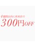 【前回から4週間以内に再来店の方限定★】全メニュー300円OFF