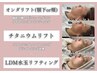 チタニウムリフト＋オンダリフト( 顎下 or 頬 )＋LDM ￥28000