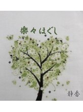 楽々ほぐし 上尾店&nbsp;洋子 