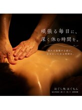 ほぐもん/頑張る毎日に深く休む時間を！