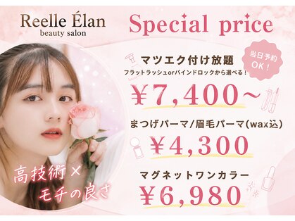 リエルエラン(Reelle Elan)の写真