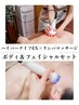 全身贅沢体験【ハイパーナイフEX×リンパボディ60分+小顔フェイシャル30分】