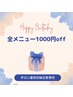 【お誕生日月は当院へ♪】全メニュー1000円オフ